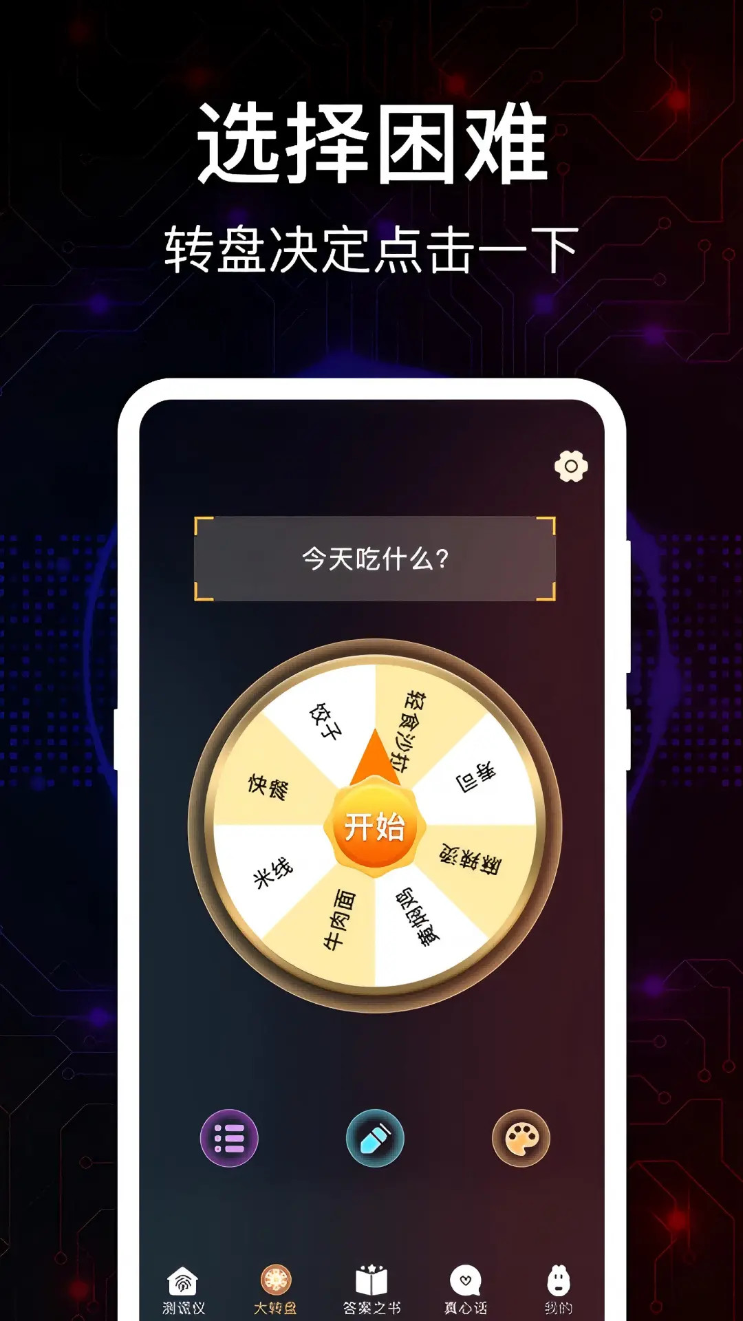 真心话大冒险Go手机软件app截图