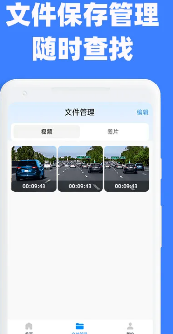手机行车记录仪手机软件app截图