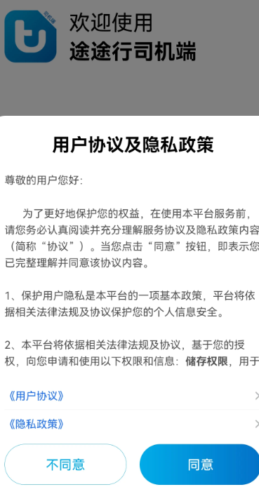 途途行司机端手机软件app截图