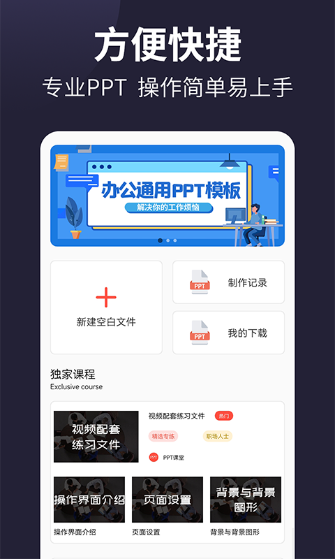 PPT制作手机软件app截图
