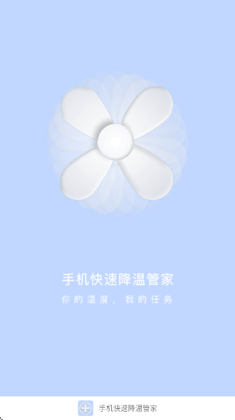 手机快速降温管家手机软件app截图