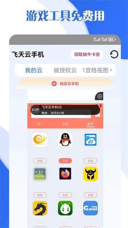 飞天云手机手机软件app截图