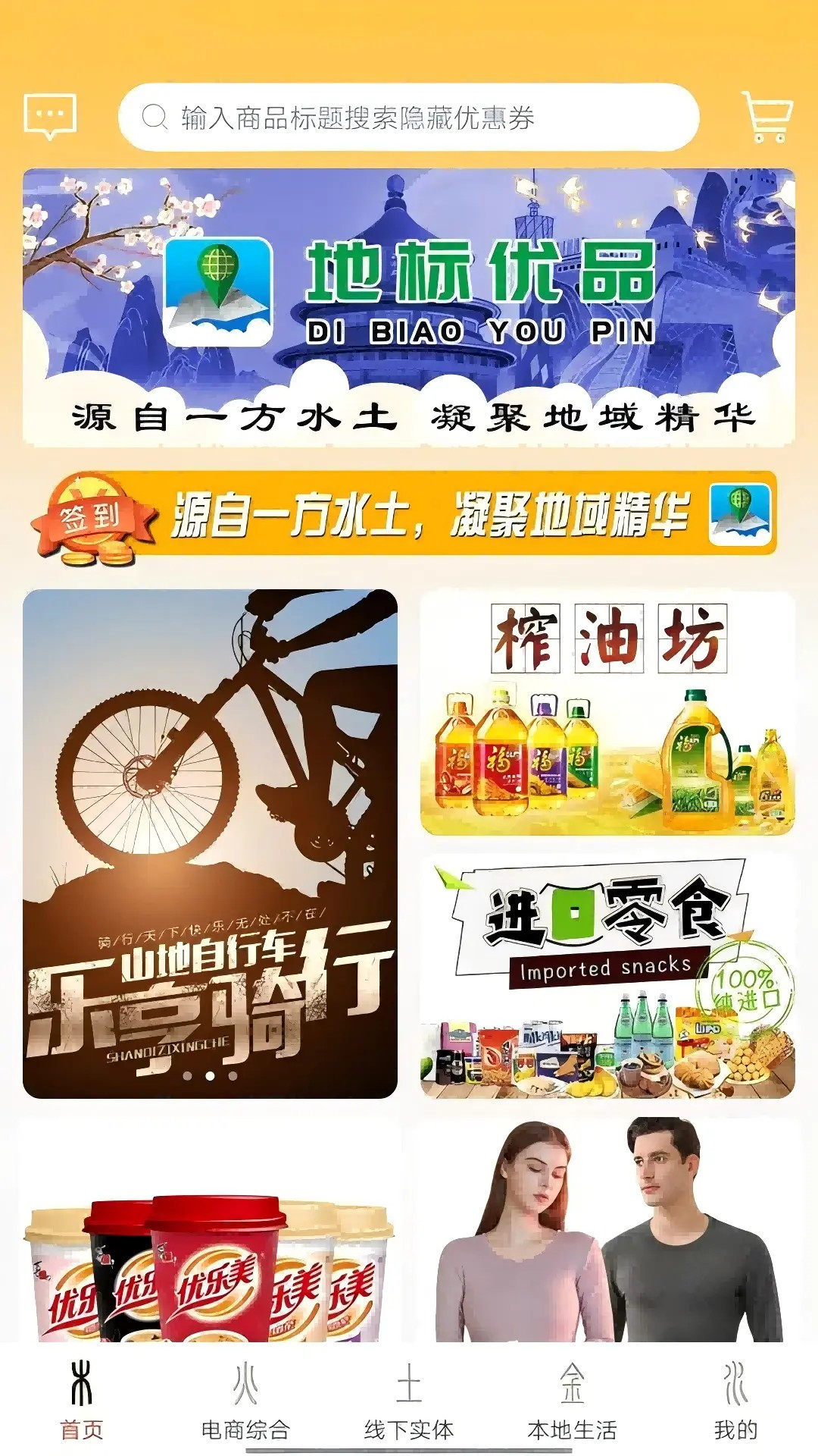 地标优品手机软件app截图