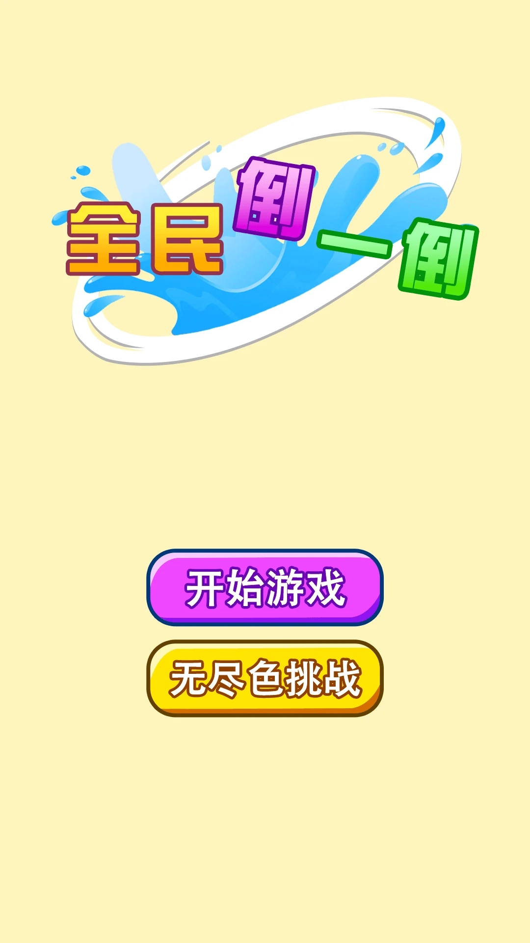 全民倒一倒手游app截图