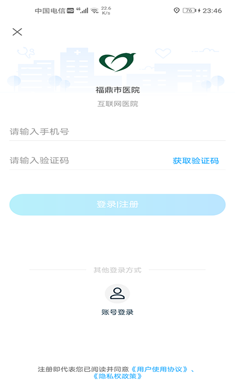 福鼎市医院手机软件app截图