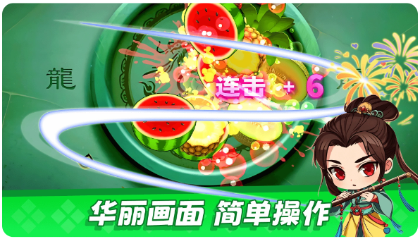 经典切水果大作战手游app截图