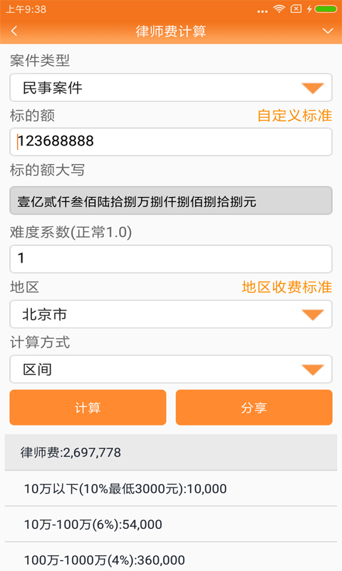 律师费计算器手机软件app截图