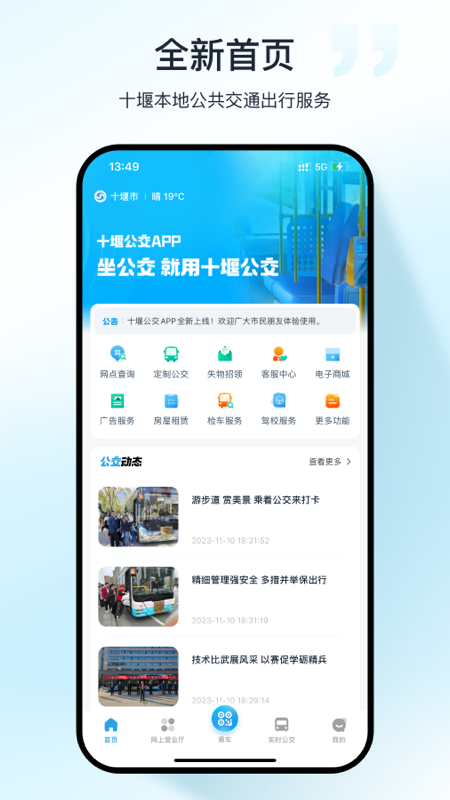 十堰公交手机软件app截图