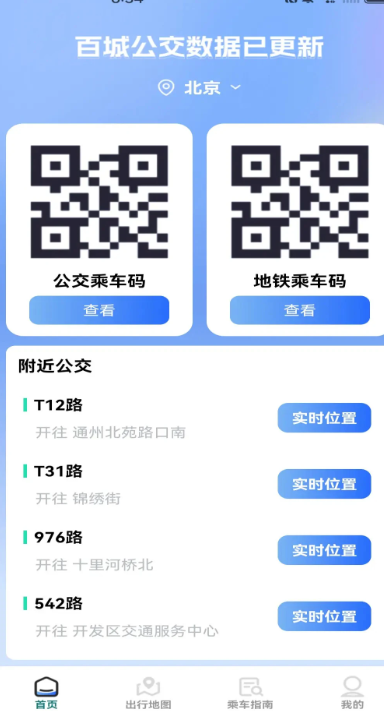 公交一码通手机软件app截图