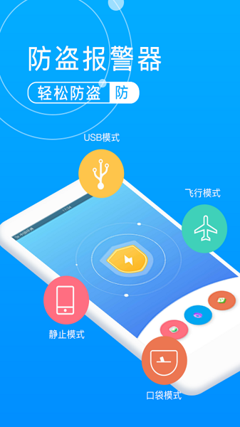 手机防盗报警卫士手机软件app截图