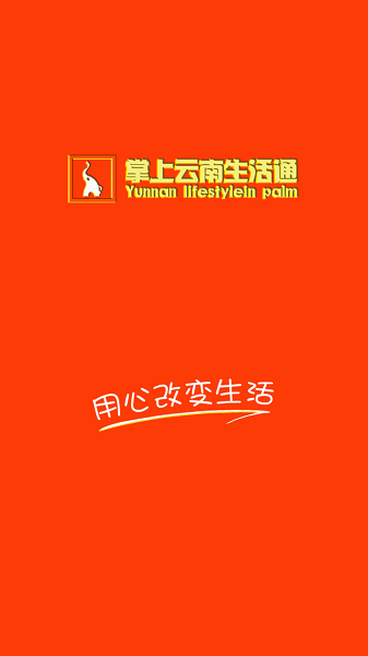 掌上云南生活通手机软件app截图