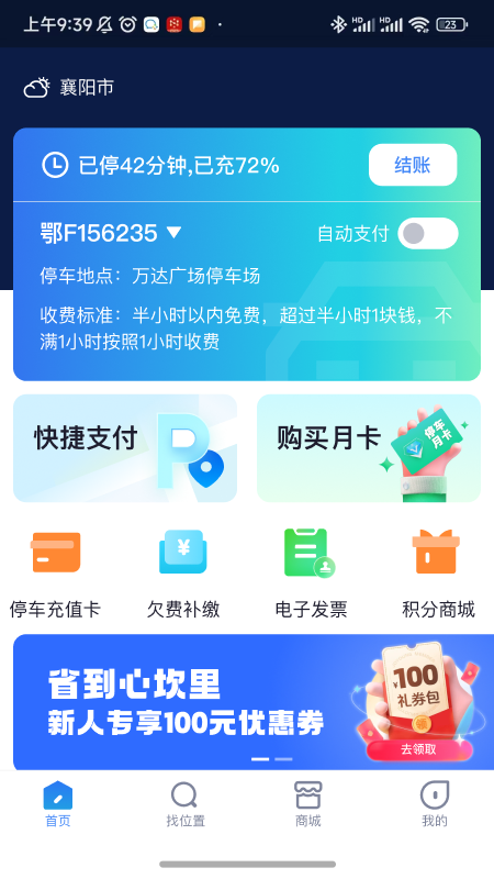 襄阳停车手机软件app截图