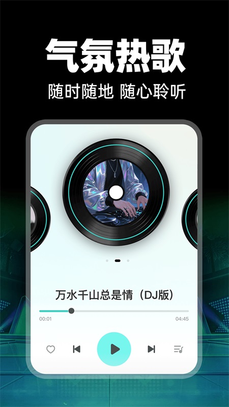 免费车载DJ手机软件app截图
