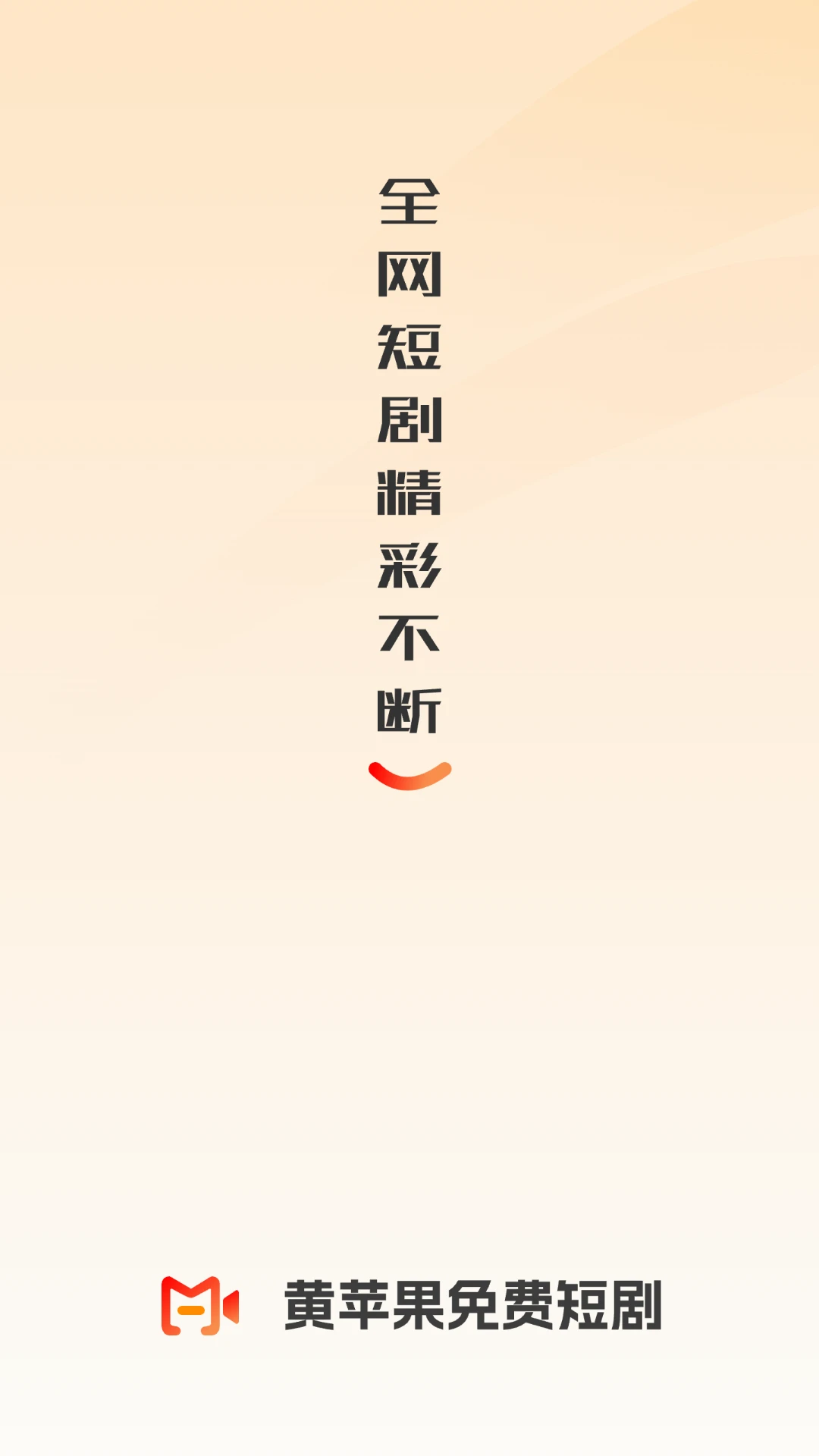 黄苹果免费短剧手机软件app截图