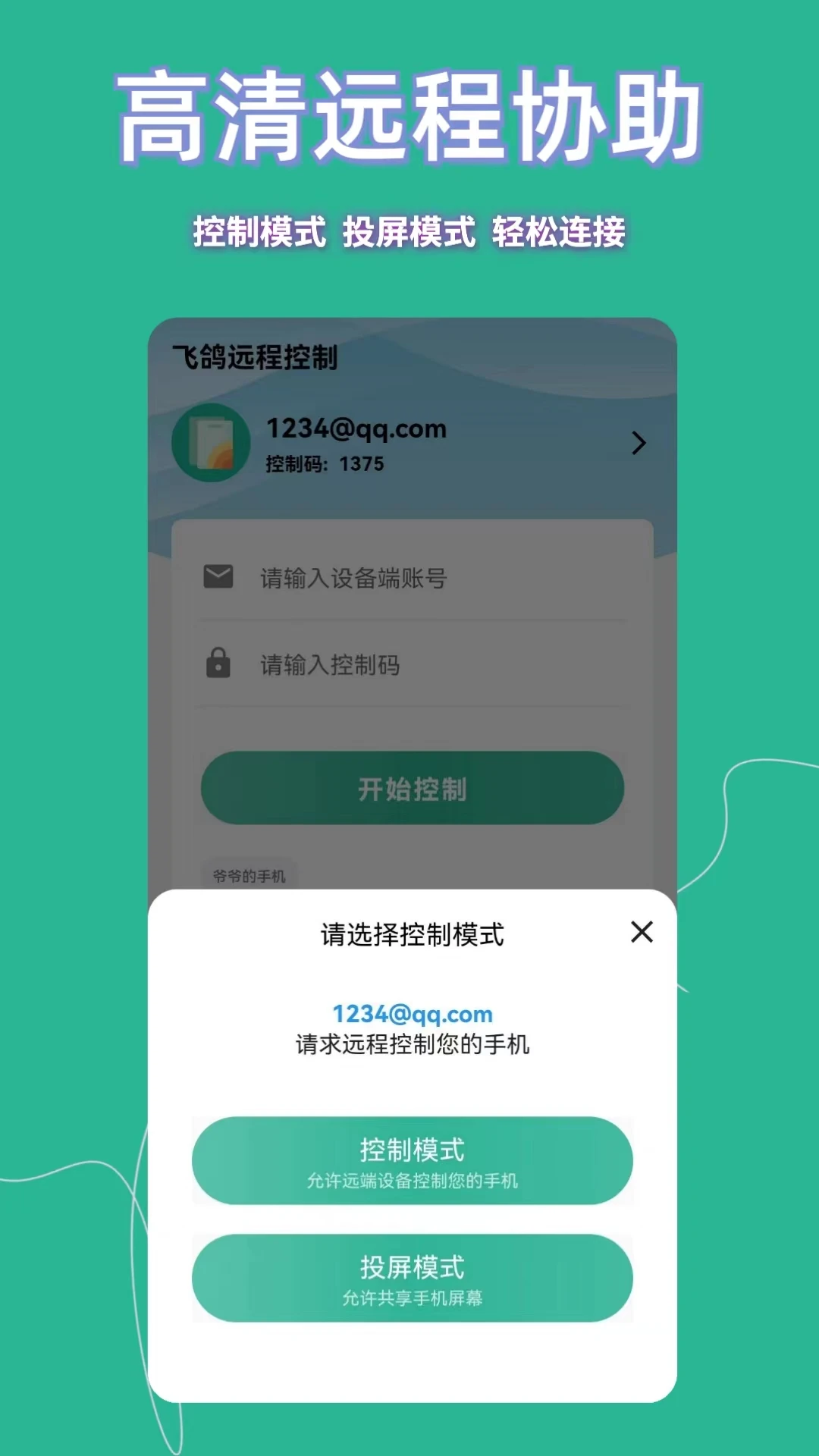 飞鸽远程控制手机软件app截图