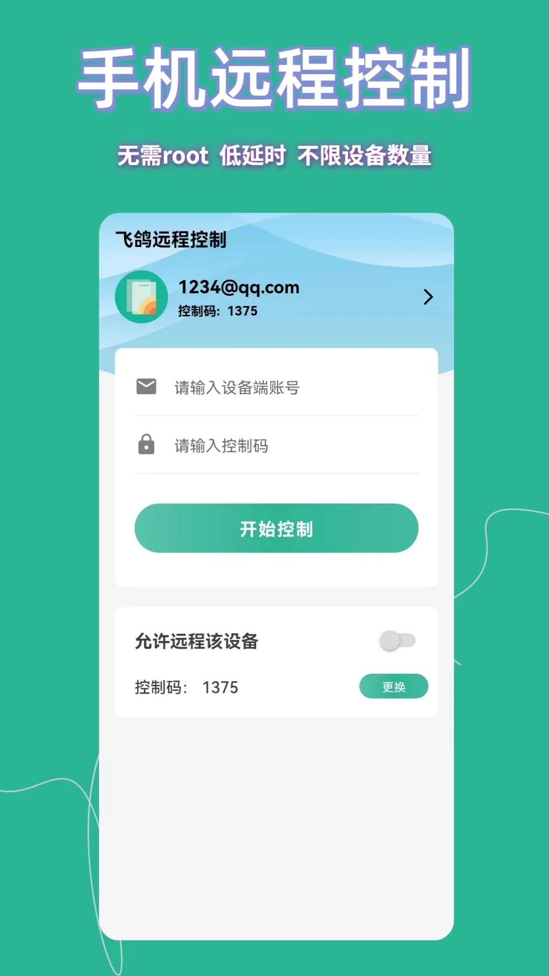 飞鸽远程控制手机软件app截图