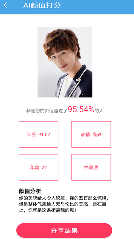 AI颜值检测评分手机软件app截图