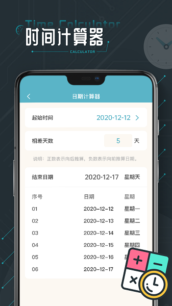 时间计算器手机软件app截图
