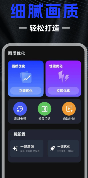 画质修改器app手机软件app截图