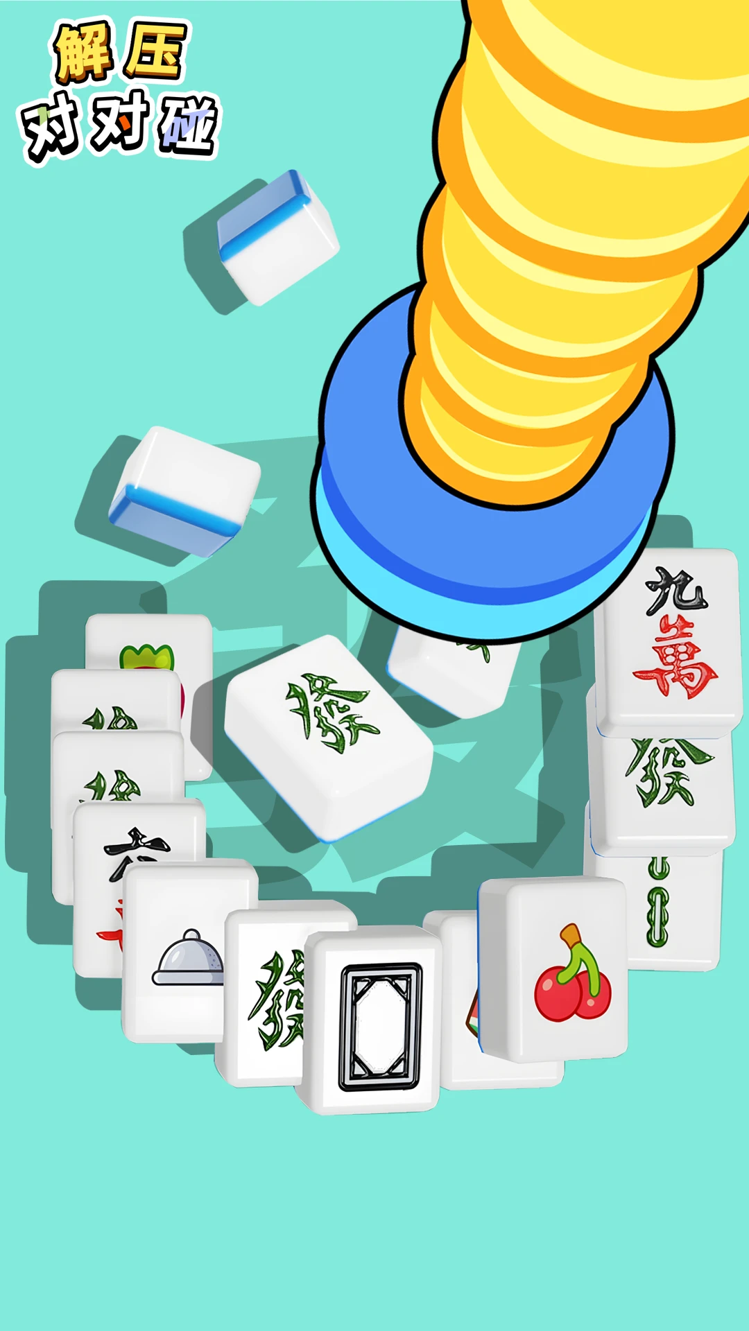 解压对对碰手游app截图