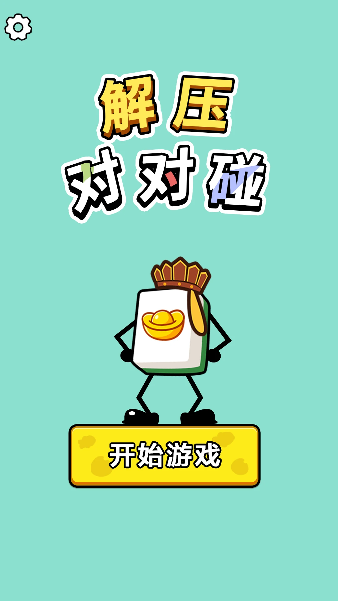 解压对对碰手游app截图