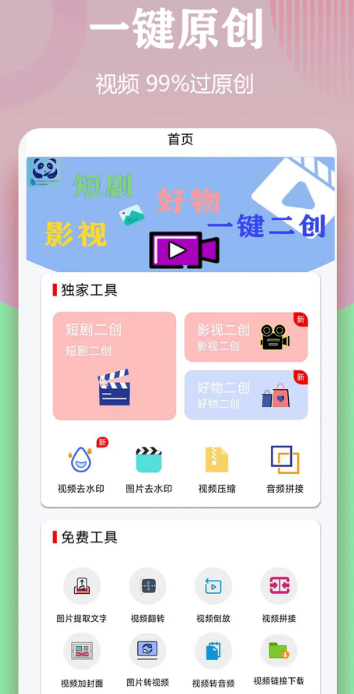 视频一键原创修改器手机软件app截图