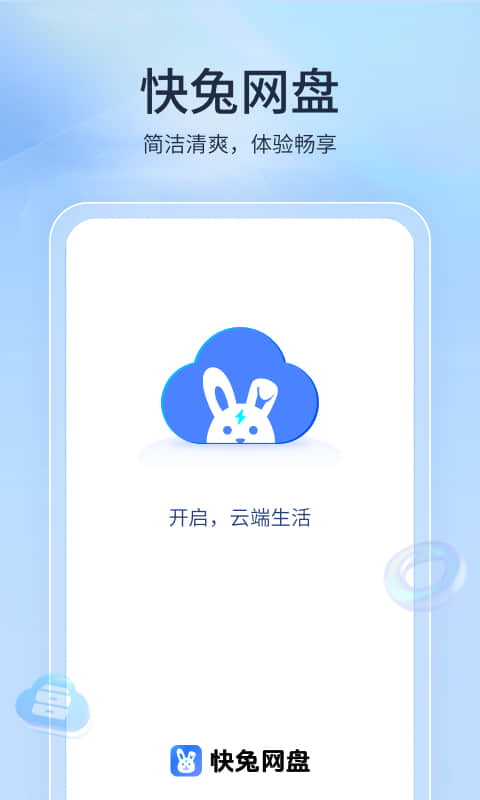 快兔网盘 官网版手机软件app截图