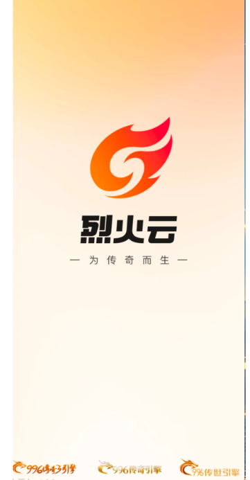 烈火云手机手机软件app截图