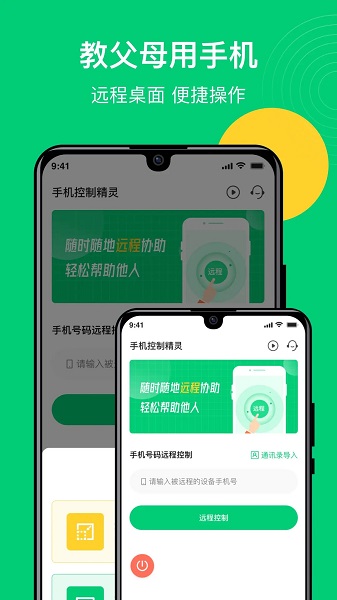 手机控制精灵手机软件app截图