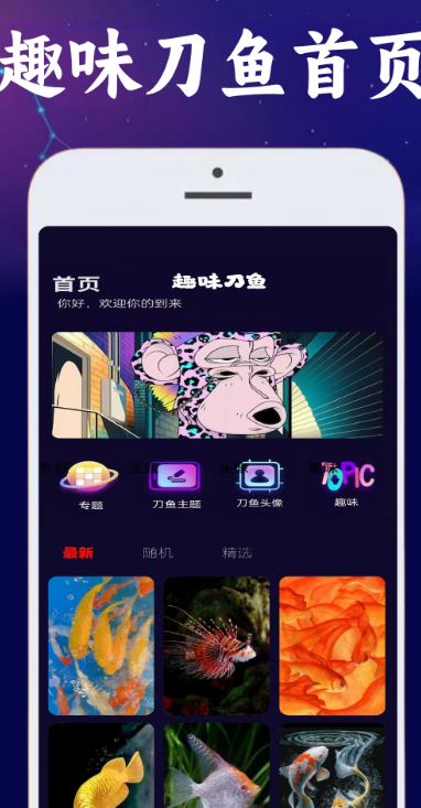 趣味刀鱼手机软件app截图