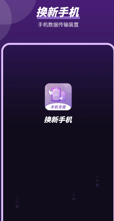 平板克隆 官方下载免费安装手机软件app截图