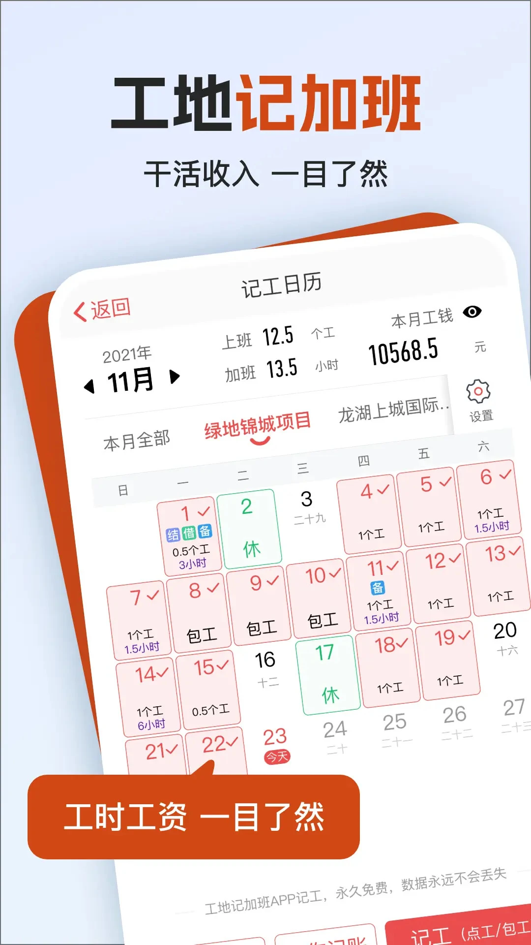 工地记加班手机软件app截图