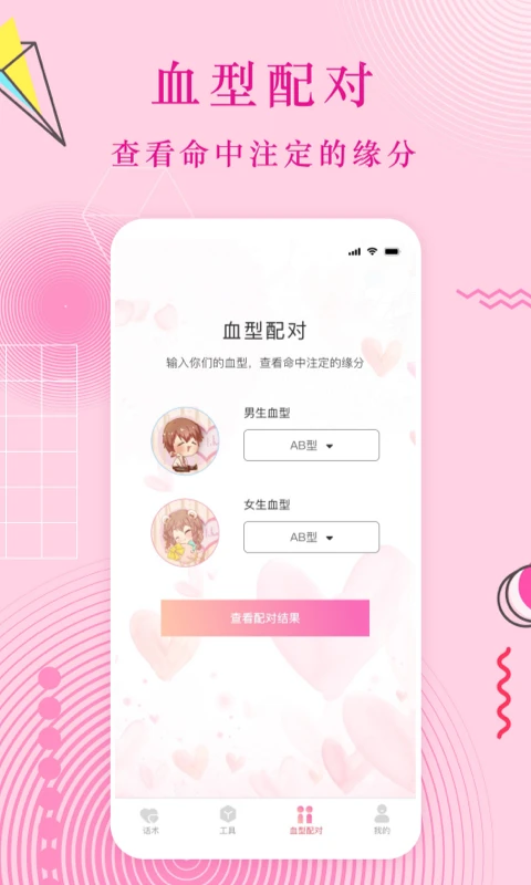 恋爱话手机软件app截图