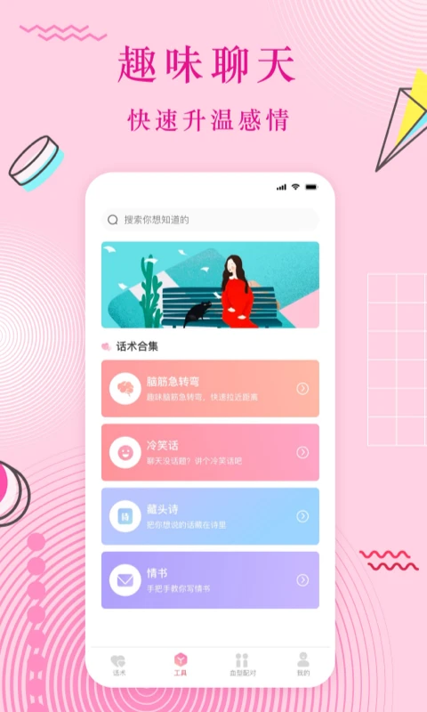 恋爱话手机软件app截图