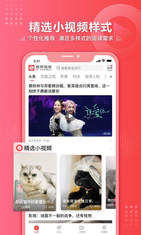 凤凰视频 手机版手机软件app截图