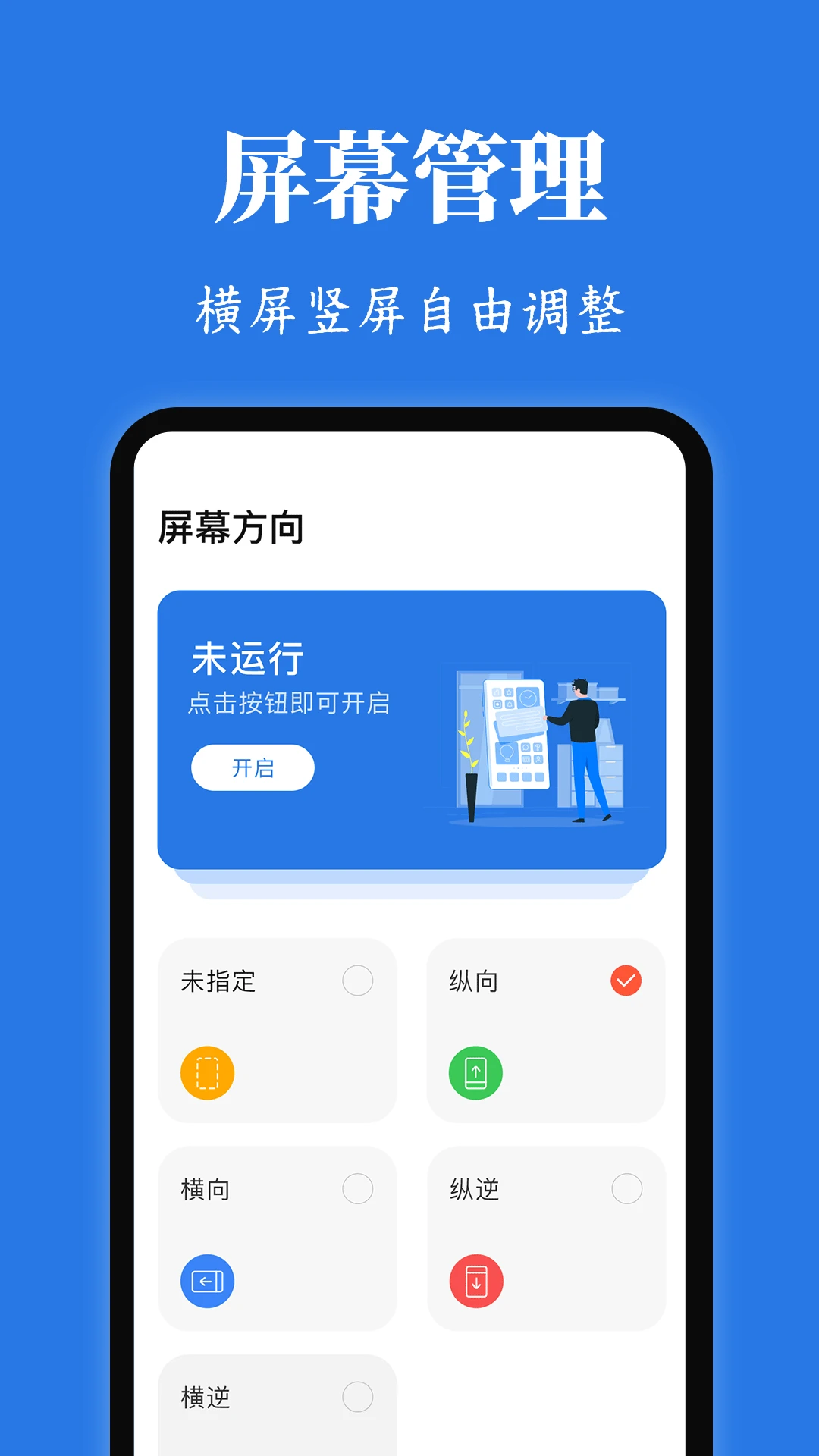 Rotation屏幕方向管理器手机软件app截图