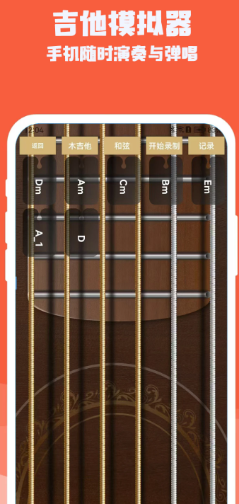 吉他电子模拟器 手机版手机软件app截图
