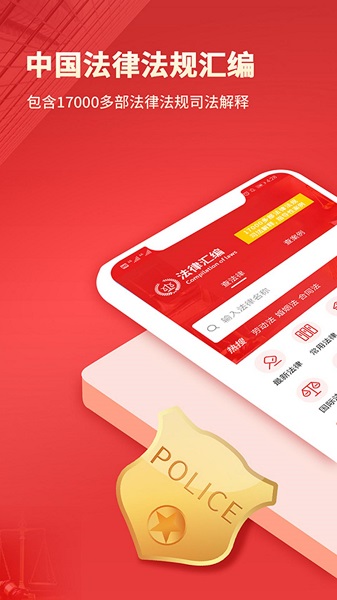 中国法律汇编手机软件app截图