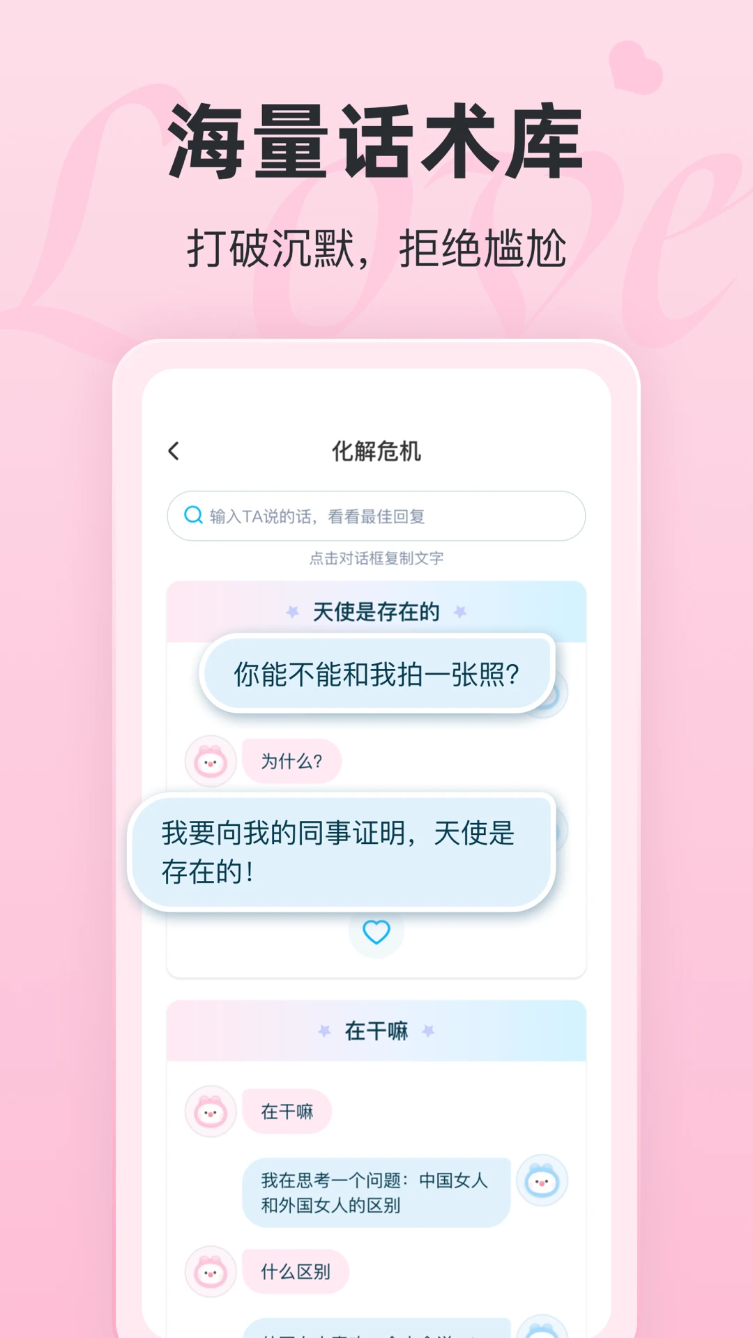 恋话宝手机软件app截图