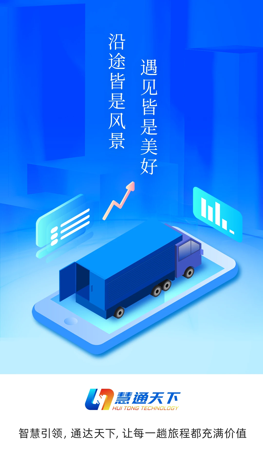 慧通天下手机软件app截图