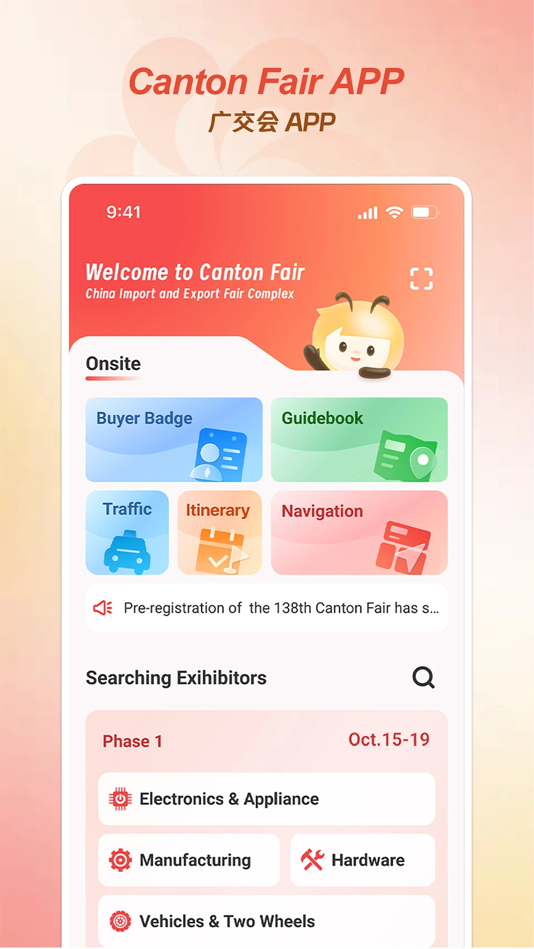 广交会手机软件app截图