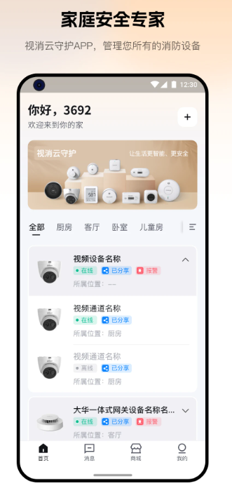 视消云守护手机软件app截图