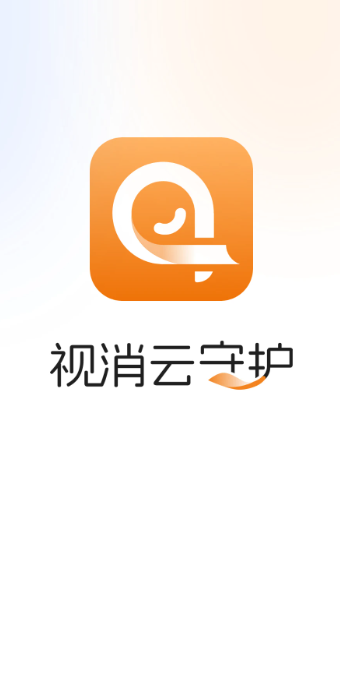 视消云守护手机软件app截图