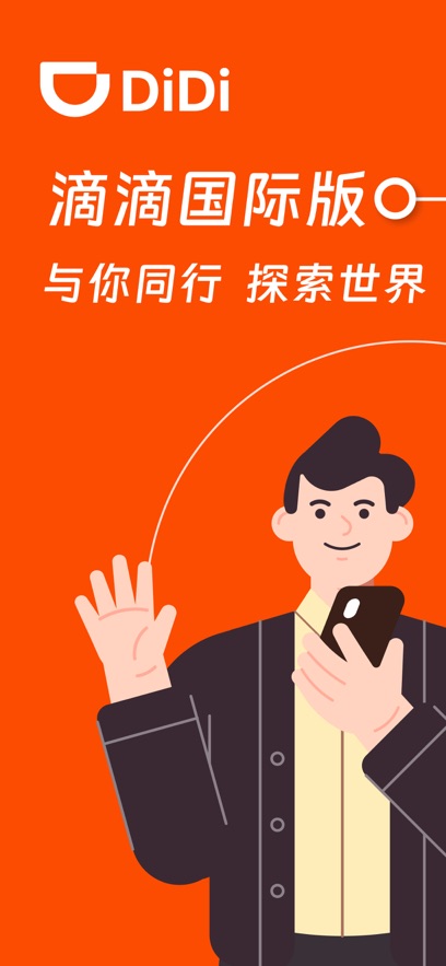 滴滴国际版手机软件app截图