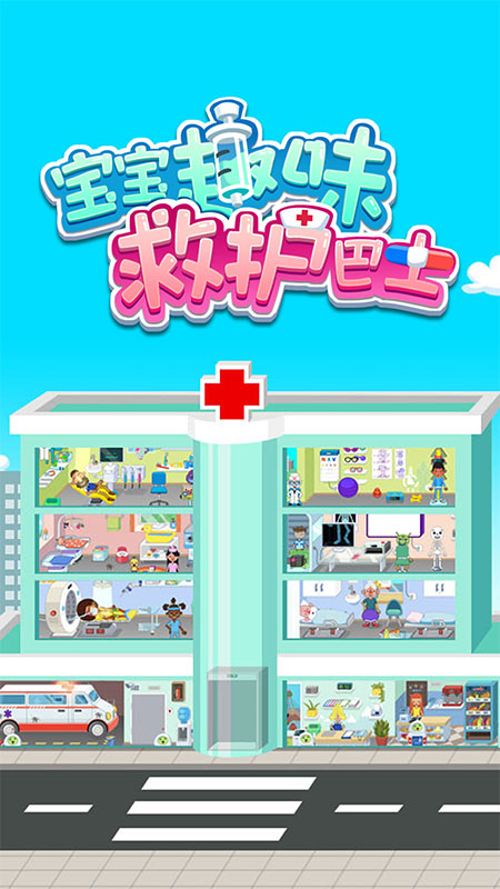 宝宝趣味救护巴士手游app截图