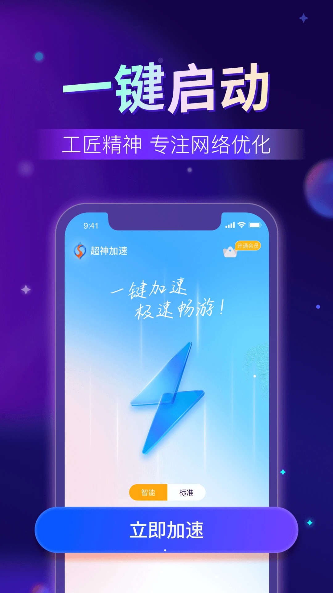 超神加速器手机软件app截图