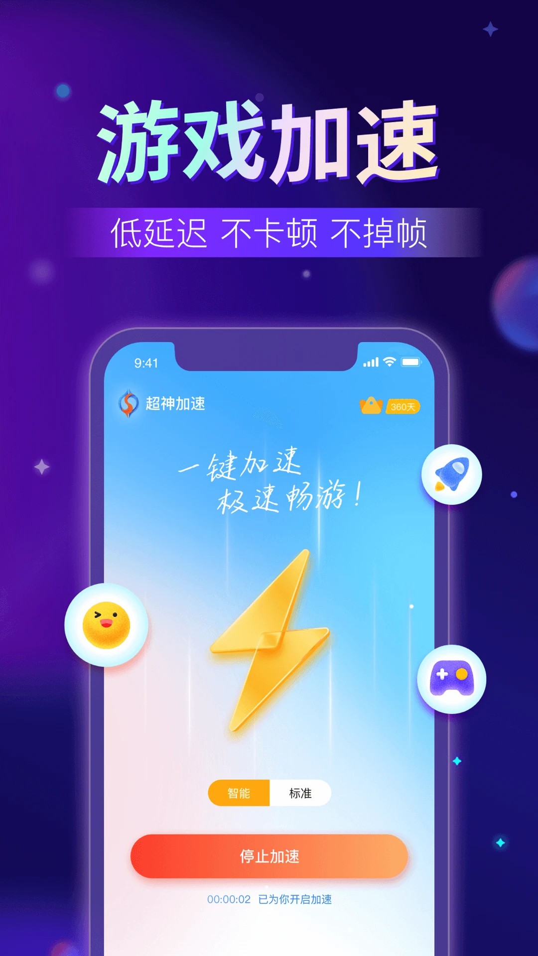 超神加速器手机软件app截图