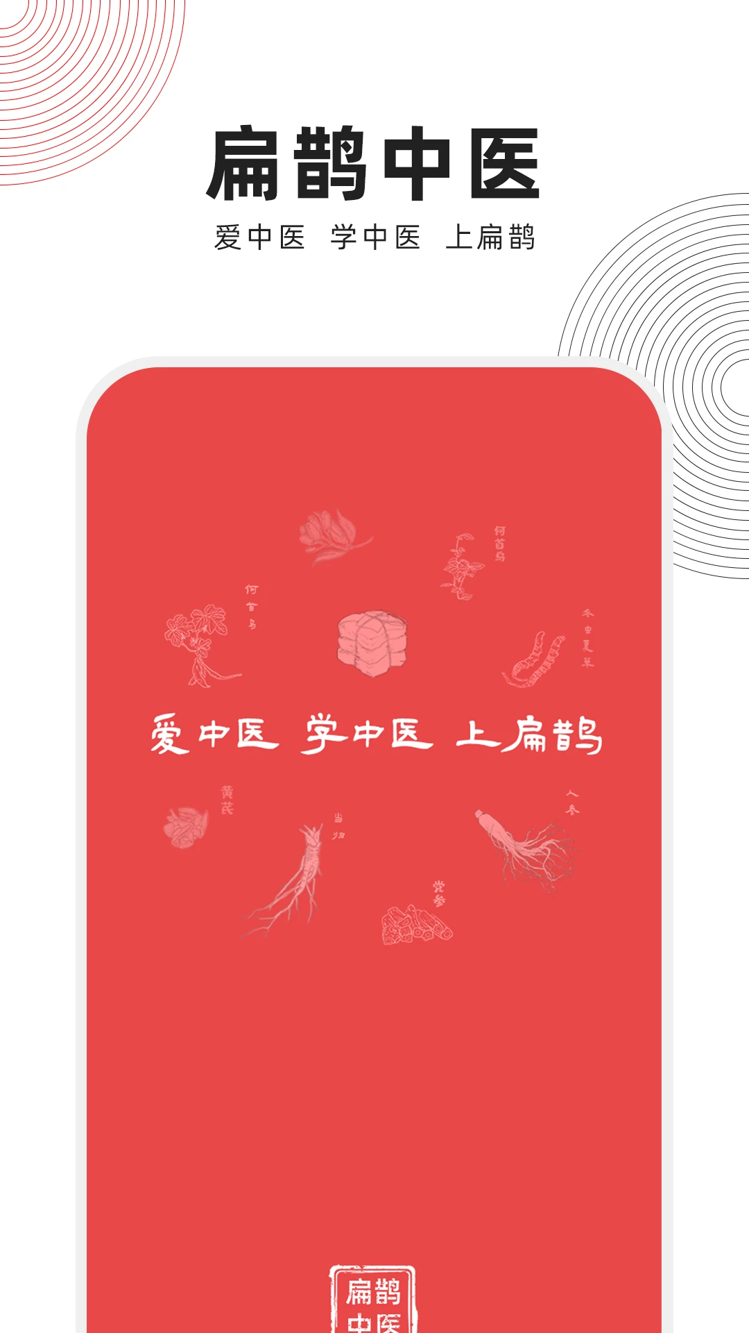 扁鹊中医手机软件app截图