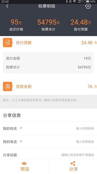 房产计算器手机软件app截图