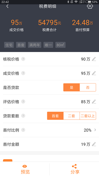房产计算器手机软件app截图